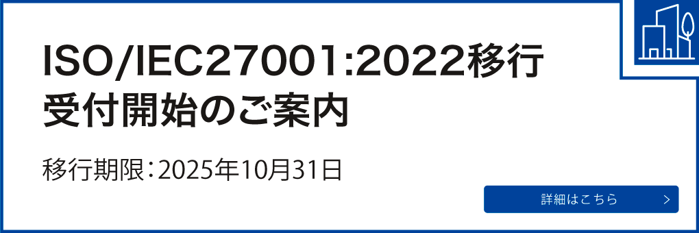 ISMS審査員